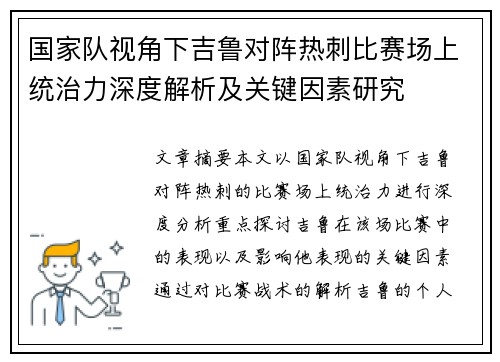 国家队视角下吉鲁对阵热刺比赛场上统治力深度解析及关键因素研究