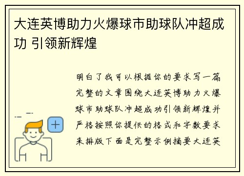 大连英博助力火爆球市助球队冲超成功 引领新辉煌