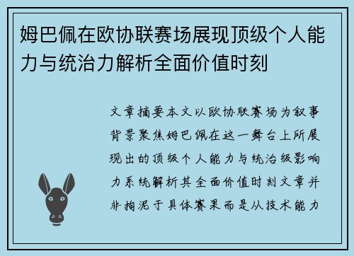 姆巴佩在欧协联赛场展现顶级个人能力与统治力解析全面价值时刻