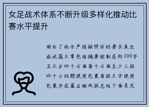 女足战术体系不断升级多样化推动比赛水平提升