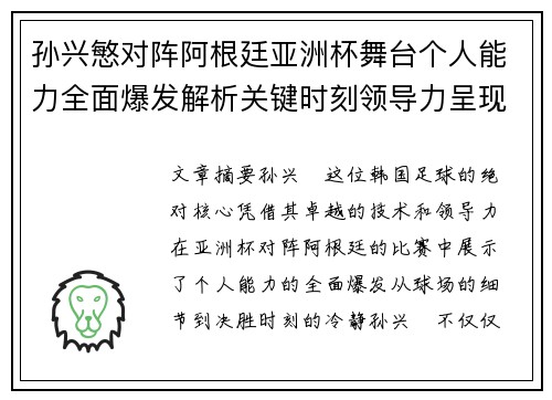 孙兴慜对阵阿根廷亚洲杯舞台个人能力全面爆发解析关键时刻领导力呈现