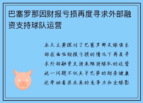 巴塞罗那因财报亏损再度寻求外部融资支持球队运营