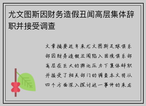 尤文图斯因财务造假丑闻高层集体辞职并接受调查 