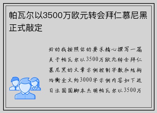 帕瓦尔以3500万欧元转会拜仁慕尼黑正式敲定