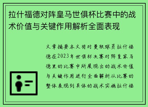 拉什福德对阵皇马世俱杯比赛中的战术价值与关键作用解析全面表现