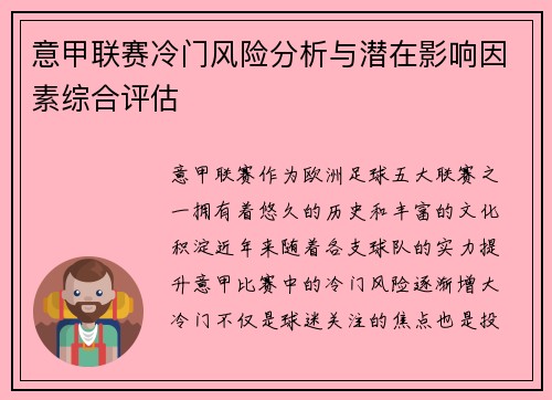 意甲联赛冷门风险分析与潜在影响因素综合评估