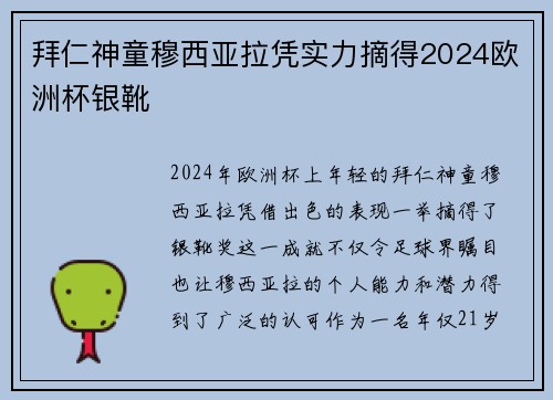 拜仁神童穆西亚拉凭实力摘得2024欧洲杯银靴