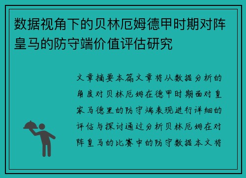 数据视角下的贝林厄姆德甲时期对阵皇马的防守端价值评估研究