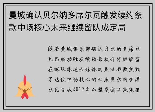 曼城确认贝尔纳多席尔瓦触发续约条款中场核心未来继续留队成定局