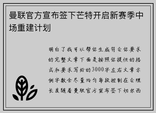 曼联官方宣布签下芒特开启新赛季中场重建计划