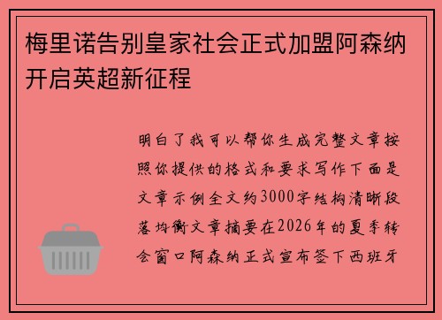 梅里诺告别皇家社会正式加盟阿森纳开启英超新征程