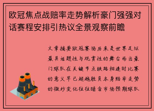 欧冠焦点战赔率走势解析豪门强强对话赛程安排引热议全景观察前瞻