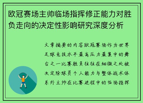 欧冠赛场主帅临场指挥修正能力对胜负走向的决定性影响研究深度分析