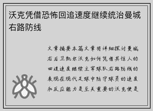 沃克凭借恐怖回追速度继续统治曼城右路防线
