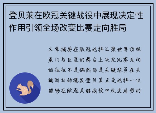 登贝莱在欧冠关键战役中展现决定性作用引领全场改变比赛走向胜局