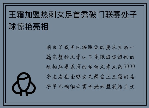王霜加盟热刺女足首秀破门联赛处子球惊艳亮相