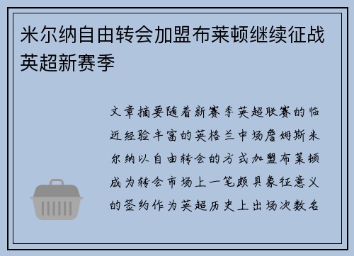 米尔纳自由转会加盟布莱顿继续征战英超新赛季