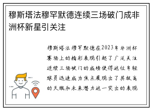 穆斯塔法穆罕默德连续三场破门成非洲杯新星引关注