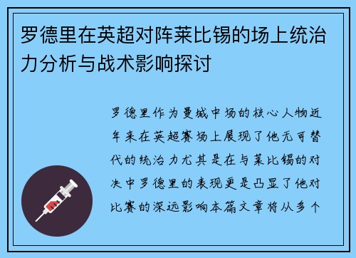 罗德里在英超对阵莱比锡的场上统治力分析与战术影响探讨