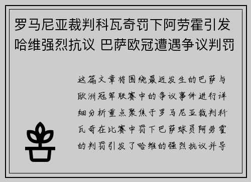 罗马尼亚裁判科瓦奇罚下阿劳霍引发哈维强烈抗议 巴萨欧冠遭遇争议判罚