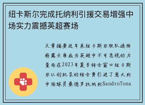 纽卡斯尔完成托纳利引援交易增强中场实力震撼英超赛场