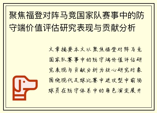 聚焦福登对阵马竞国家队赛事中的防守端价值评估研究表现与贡献分析