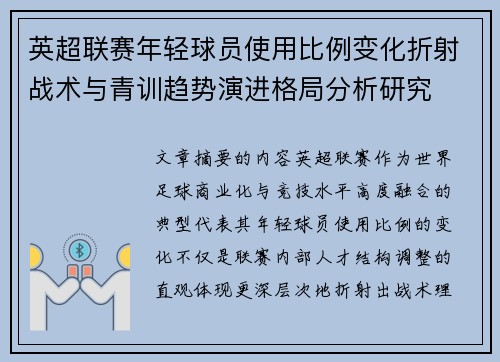 英超联赛年轻球员使用比例变化折射战术与青训趋势演进格局分析研究