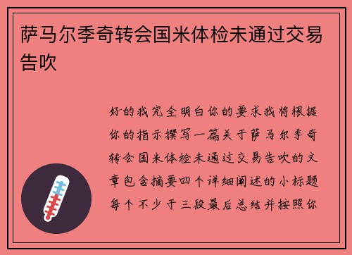 萨马尔季奇转会国米体检未通过交易告吹