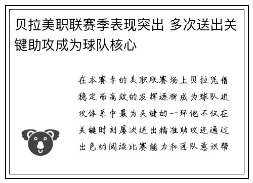 贝拉美职联赛季表现突出 多次送出关键助攻成为球队核心