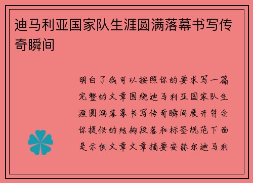 迪马利亚国家队生涯圆满落幕书写传奇瞬间