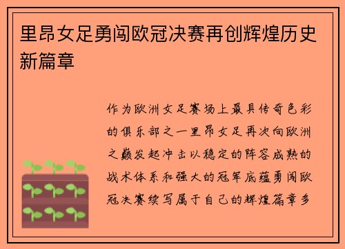 里昂女足勇闯欧冠决赛再创辉煌历史新篇章
