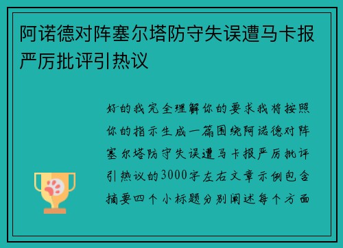 阿诺德对阵塞尔塔防守失误遭马卡报严厉批评引热议