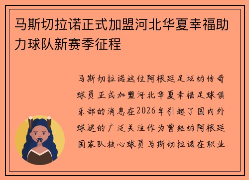 马斯切拉诺正式加盟河北华夏幸福助力球队新赛季征程