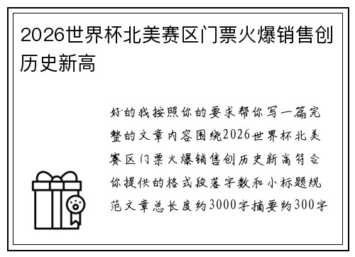 2026世界杯北美赛区门票火爆销售创历史新高