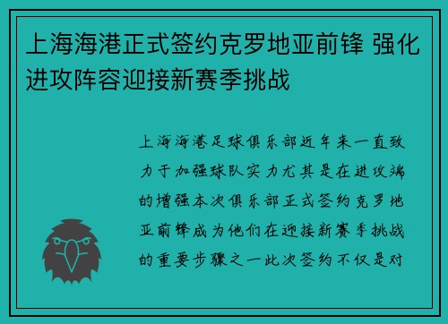 上海海港正式签约克罗地亚前锋 强化进攻阵容迎接新赛季挑战 上海海港正式签约克罗地亚前锋 强化进攻阵容迎接新赛季挑战