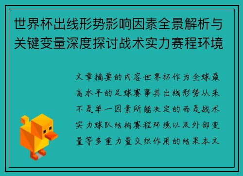 世界杯出线形势影响因素全景解析与关键变量深度探讨战术实力赛程环境 世界杯出线形势影响因素全景解析与关键变量深度探讨战术实力赛程环境