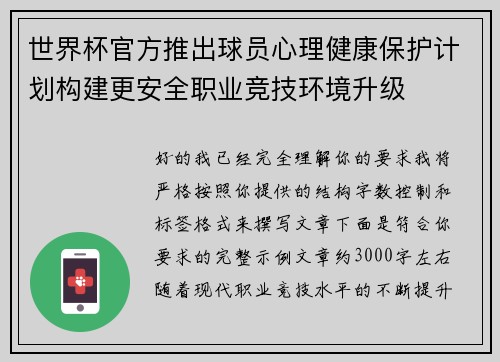 世界杯官方推出球员心理健康保护计划构建更安全职业竞技环境升级 世界杯官方推出球员心理健康保护计划构建更安全职业竞技环境升级
