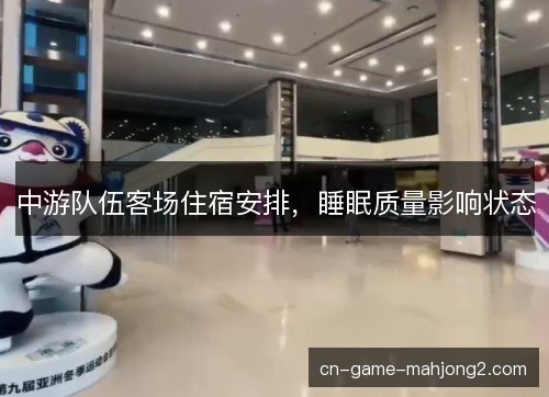 中游队伍客场住宿安排,睡眠质量影响状态 中游队伍客场住宿安排,睡眠质量影响状态
